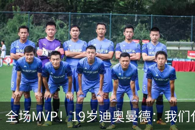 全场MVP！19岁迪奥曼德：我们代表3300万民众 会拼尽一切书写历史