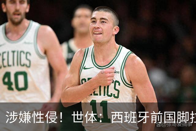 涉嫌性侵！世体：西班牙前国脚拉法·米尔预计至少被禁赛两年