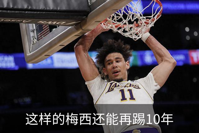 这样的梅西还能再踢10年