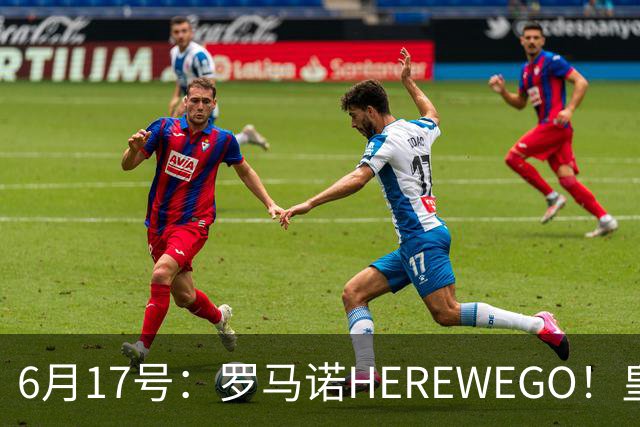 6月17号：罗马诺HEREWEGO！皇马6000万闪击蓝军飞翼，下赛季西甲大结局！